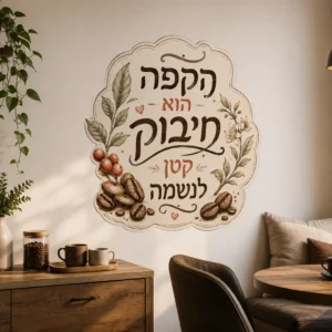 מדבקת עלים ופולי קפה