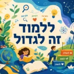 איור של ילדים קוראים, כותבים ומשתמשים בטלסקופ בצבעים כחול, ירוק וצהוב בסגנון משחקי.