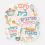 עיצוב טיפוגרפי עברי עם איורים של כלי מטבח בגווני פסטל על טקסטורה עדינה.