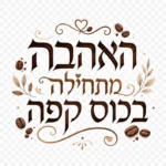 ציטוט בעברית על אהבת הקפה מוקף במוטיב פולי קפה בעיצוב מינימליסטי