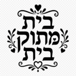 מדבקה שחורה עם הכיתוב 'בית מתוק בית' בעיצוב צללית פשוטה ונקייה.