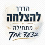 עיצוב מודרני עם ציטוט מעורר השראה בעברית, טיפוגרפיה מעודנת על רקע עדין.