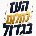 עיצוב טיפוגרפי עם ציטוט עברי עוצמתי בפונט מודגש על רקע מחזק
