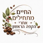 פולי קפה משתלבים עם ציטוט עברי, בצבעי חום ולבן בעיצוב מינימליסטי