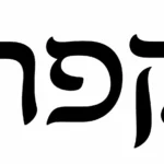 אותיות עבריות שחורות בעיצוב נקי על רקע לבן, גופן מודרני ומינימליסטי.