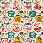 טיפוגרפיה עברית צבעונית ודינמית עם משחקי מילים על בישול, בצבעים עזים וצורות מרקדות.