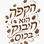 ציטוט עברי מרחף מעל פולי קפה מאוירים בטקסטורה חמימה