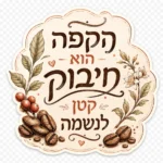 איור וינטג'י של פולי קפה חומים ועלים ירוקים עם פרחים בגווני חום וירוק