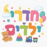 אותיות עבריות צבעוניות עם דובון, רכבת צעצוע, בלונים וירח, בצבעי ורוד, כחול, צהוב וירוק.
