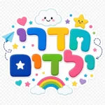 מדבקה עם טקסט עברי צבעוני ואייקונים של ענן מחייך, כוכב, לב, מטוס נייר וקשת בצבעים כחול, צהוב, ורוד וירוק.