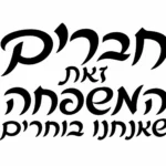 קליגרפיה עברית באותיות שחורות על רקע לבן, בעיצוב זורם ואלגנטי