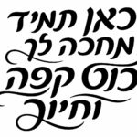 המדבקה מציגה כיתוב 'כאן תמיד מחכה לך כוס קפה וחיוך' בגופן מודרני בצבעים חמים על רקע בהיר.