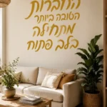 מדבקת טקסט עברי שחור על קיר לבן בחדר ילדים עם שולחן משחקים צבעוני