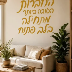 מדבקת טקסט עברי חמים