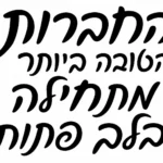טקסט עברי שחור על רקע לבן, בעיצוב חלק וזורם