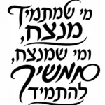 כתיבה עברית בסגנון קליגרפי, אותיות שחורות על רקע לבן