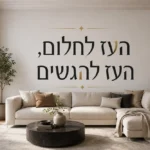 טפט עם ציטוט עברי על קיר בחדר ילדים עם רהיטים צבעוניים ופלטת צבעים עדינה