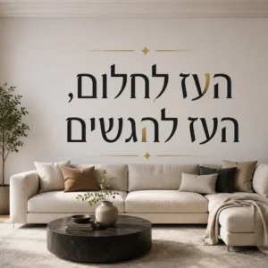 משפט מעורר השראה בחדרי הבית
