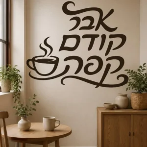 שיק קפה עברי
