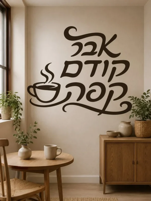 שיק קפה עברי