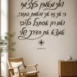 מדבקה עם קליגרפיה עברית ומצפן על קיר בחדר ילדים עם צעצועים ושטיח צבעוני