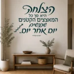 מדבקת טקסט עברי עם חץ שחור על קיר בסלון עם ספה אפורה ותאורה רכה.