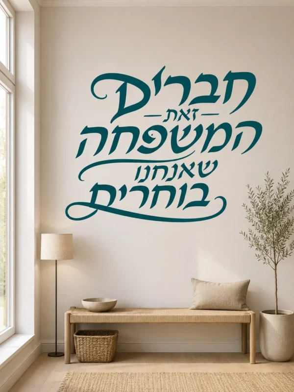 קליגרפיה עברית זורמת