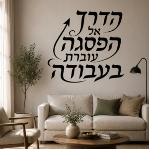 חץ קליגרפי בעיצוב עברי