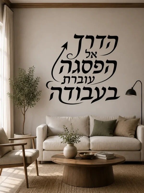 חץ קליגרפי בעיצוב עברי