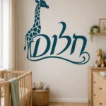 מדבקת ג'ירפה עם טקסט בעברית על קיר בחדר ילדים עם צעצועים על השטיח