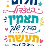 טקסט עברי צבעוני עם לבבות, כוכבים וחצים, בצבעים כחול, ורוד, צהוב וטורקיז.