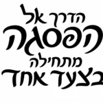 טקסט עברי שחור מודגש על רקע לבן, סגנון טיפוגרפי מודרני
