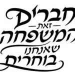 קליגרפיה עברית עם קווים מעוגלים בצבע שחור על רקע לבן