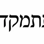 מדבקה עם כיתוב עברי באותיות שחורות על רקע לבן, בסגנון מינימליסטי