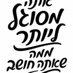 קליגרפיה עברית בשחור על לבן, אותיות גדולות וזורמות