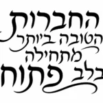 קליגרפיה עברית בעיצוב שחור על רקע לבן, מדגישה קווים מעוגלים ואומנותיים.