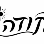 טקסט עברי בשחור עם שמש פשוטה מעליו על רקע לבן
