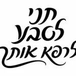 קליגרפיה עברית בשחור על לבן, קווים מעוגלים ובולטים.