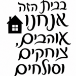 עיצוב טיפוגרפי באותיות שחורות עם אייקון בית קטן, על רקע לבן