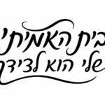קליגרפיה עברית בשחור עם לב קטן על רקע לבן, עיצוב זורם ואלגנטי.