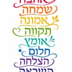 מילים עבריות מעוצבות בטיפוגרפיה מינימליסטית, בצבעים רכים.