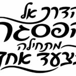מדבקה עם טיפוגרפיה עדינה בגווני כחול וירוק, מציגה את המשפט 'הדרך אל הפסגה מתחילה בצעד אחד'.