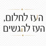 ציטוט בעברית בטיפוגרפיה סריפית עם קווים עדינים וצבעים רכים