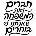 קליגרפיה עברית באותיות שחורות על רקע לבן עם לב קטן כחלק מהעיצוב