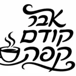איור של ספל קפה מהביל עם טקסט עברי מעוצב בשחור על רקע לבן