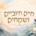 פרחים וטקסט עברי
