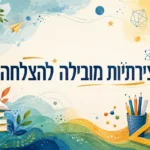 חוויות למידה