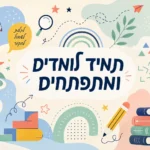 עיצוב לימודי צבעוני לילדים