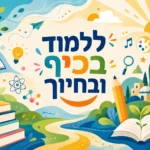 טבע וחינוך בצבעים עליזים
