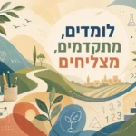 נוף חינוכי מעורר השראה